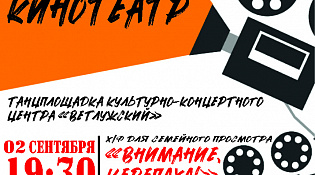 02 сентября состоится показ художественного фильма "Внимание, черепаха!"